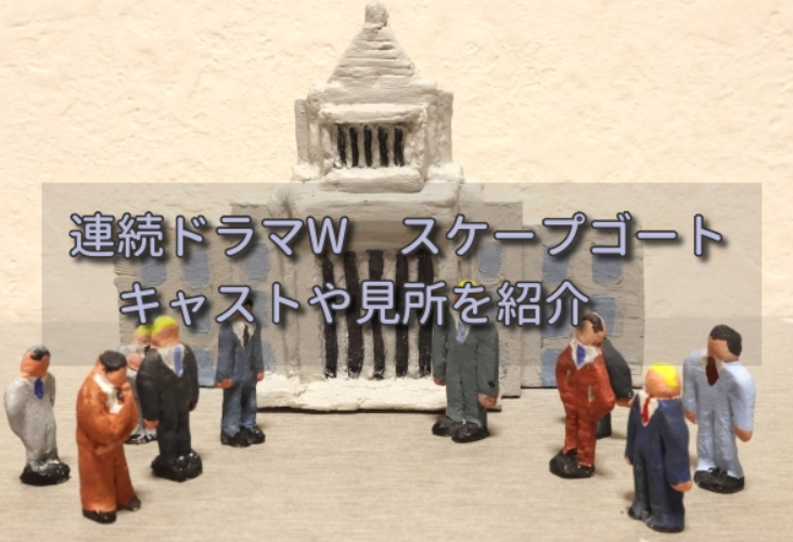 幸田真音さん原作「連続ドラマW スケープゴート」キャストやあらすじ・見所を紹介