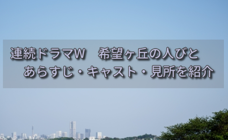 重松清さん原作「連続ドラマW 希望ヶ丘の人びと」キャストやあらすじ、見所を紹介