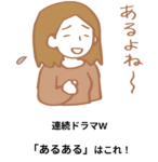 不定期更新！「連続ドラマW　あるある」その①
