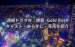 黒川博行さん原作「連続ドラマW 煙霞 -Gold Rush-」キャストやあらすじ、見所を解説