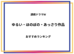 【ほのぼの】連続ドラマW ゆるい作品 おすすめランキング
