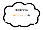 【随時更新】連続ドラマW 癖になるセリフ集