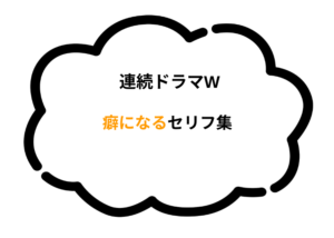 【随時更新】連続ドラマW 癖になるセリフ集