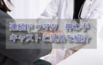 久坂部羊さん原作「連続ドラマW　神の手」キャストやあらすじを紹介