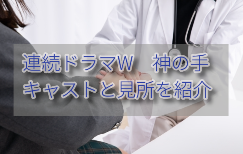 久坂部羊さん原作「連続ドラマW 神の手」キャストやあらすじを紹介