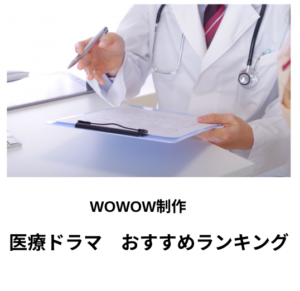 WOWOW制作　医療ドラマ おすすめランキング