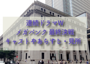 波多野聖さん原作「連続ドラマW　メガバンク 最終決戦」キャストやあらすじ・見所を紹介