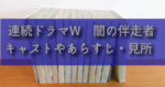 長崎尚志さん原作「連続ドラマW　闇の伴走者」出演キャストやあらすじ、見所を詳しく紹介（ストーリーが秀逸！）