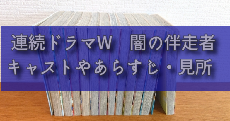 長崎尚志さん原作「連続ドラマW 闇の伴走者」出演キャストやあらすじ、見所を詳しく紹介(ストーリーが秀逸!)