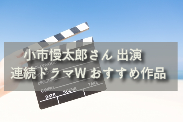 小市漫太郎さん出演!連続ドラマWおすすめ作品