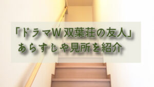 「ドラマW 双葉荘の友人」感想やあらすじ（ネタバレ無し）