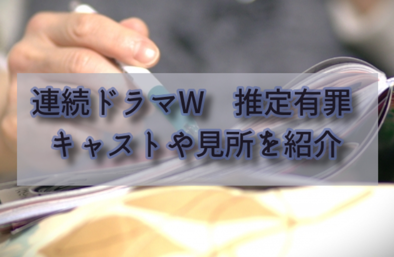 前川洋一さん原作「連続ドラマW　推定有罪」キャストや見所を紹介