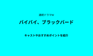 伊坂幸太郎さん原作「連続ドラマW　バイバイ、ブラックバード」あらすじやキャスト、おすすめポイント