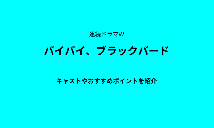 伊坂幸太郎さん原作「連続ドラマW　バイバイ、ブラックバード」あらすじやキャスト、おすすめポイント