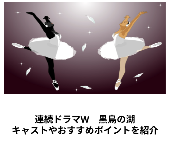宇佐見まことさん原作「連続ドラマW 黒鳥の湖」見所やキャストを紹介