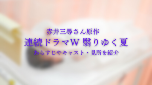 赤井三尋さん原作「連続ドラマW　翳りゆく夏」あらすじやキャスト・見所を紹介