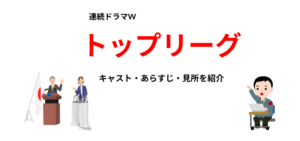 相場英雄さん原作「連続ドラマW　トップリーグ」キャスト・あらすじ・見所を紹介！