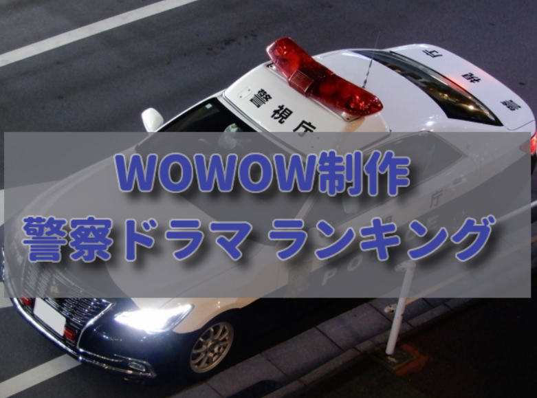 WOWOW制作　警察・刑事ドラマ おすすめランキング5選