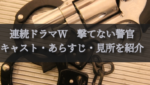 安東能明さん原作「連続ドラマW　撃てない警官」キャストやあらすじ・見所を紹介
