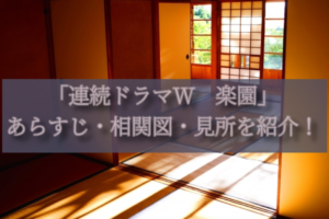 宮部みゆきさん原作「連続ドラマW　楽園」キャスト・見所を紹介