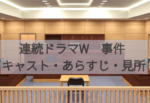 大岡昇平さん原作「連続ドラマW　事件」キャストやあらすじ・見所を紹介（ネタバレなし）