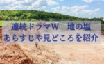 井上由美子さん脚本「連続ドラマW　地の塩」あらすじや見どころを紹介【主演：大泉洋さん】