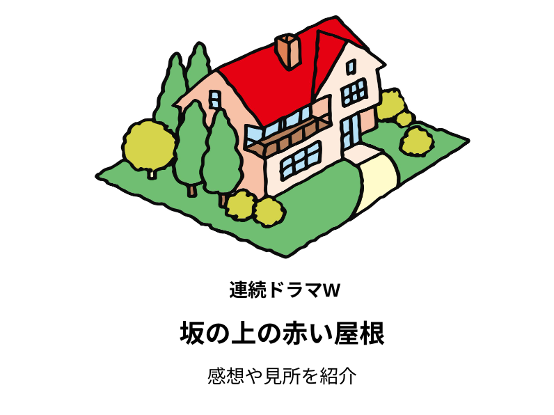 真梨幸子さん原作「連続ドラマW 坂の上の赤い屋根」の感想や見所を紹介(ネタバレ無し)