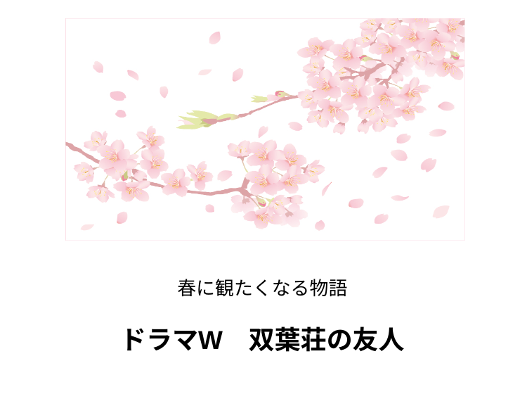 春に観たくなる！「ドラマW 双葉荘の友人」