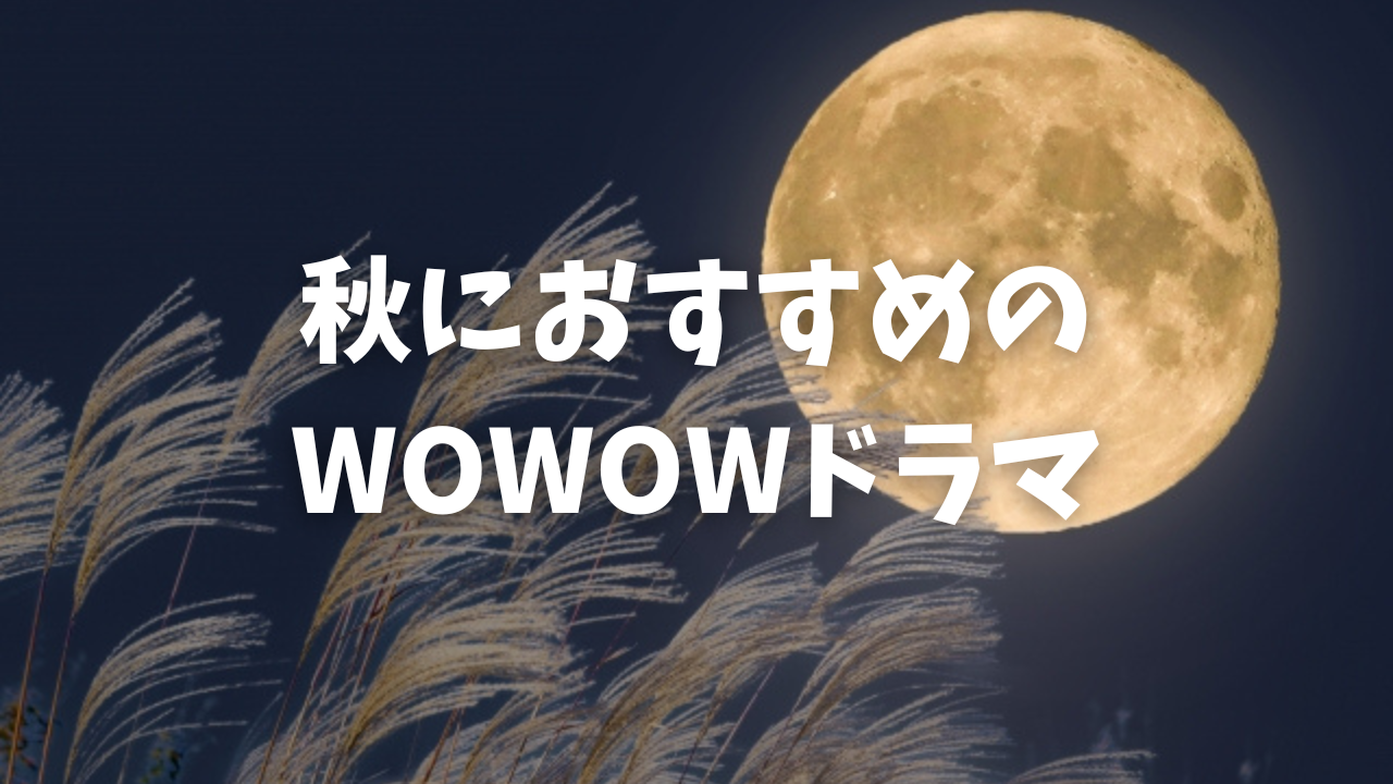 【夜長】秋におすすめのWOWOWドラマ特集