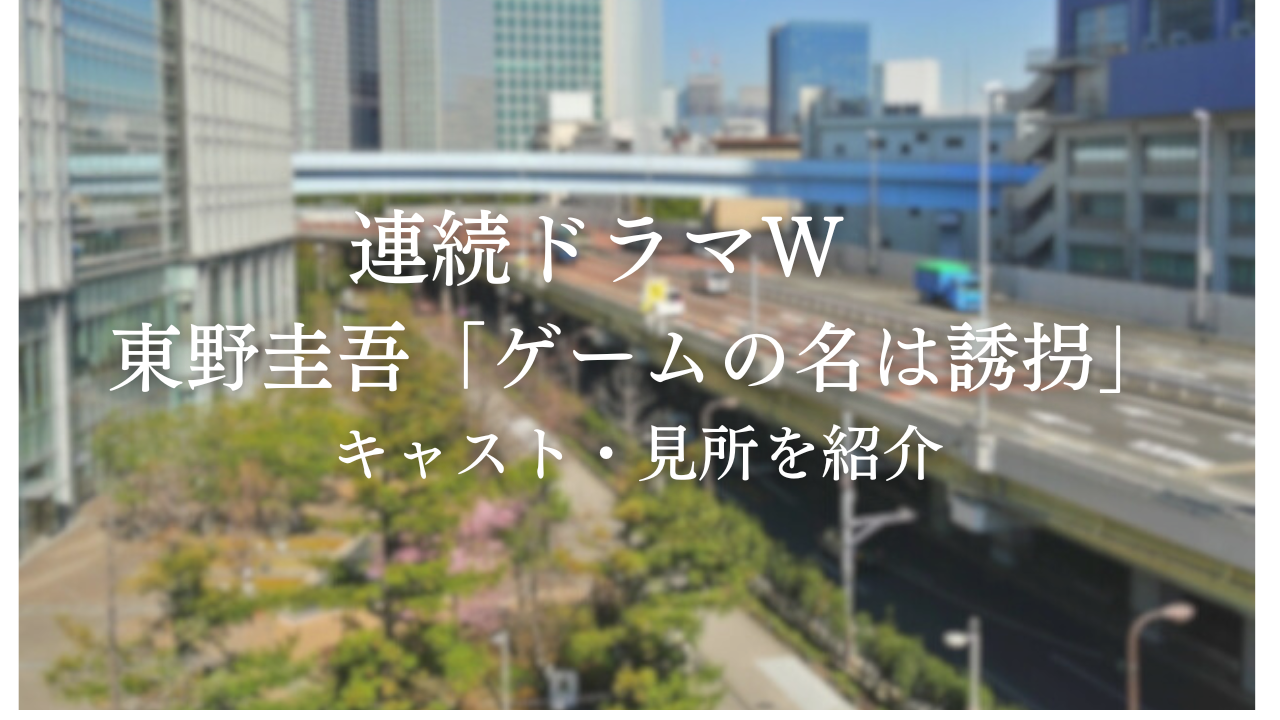 亀梨和也さん主演「連続ドラマW 東野圭吾「ゲームの名は誘拐」」キャスト・見所を紹介