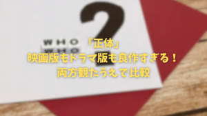「正体」映画版とドラマ版の違い・良かった点を比較！【どちらも最高！】
