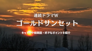 白尾悠さん原作「連続ドラマW ゴールドサンセット」キャストや相関図・好きなポイントを紹介【主演は内野聖陽さん】