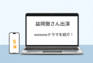 益岡徹さん出演！WOWOWドラマを紹介【どれもおすすめ】