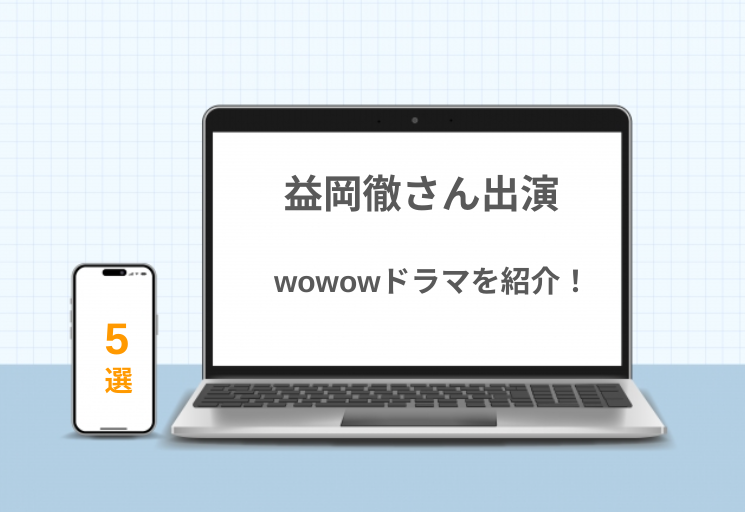 益岡徹さん出演！WOWOWドラマを紹介【どれもおすすめ】