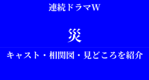 香川照之さん主演「連続ドラマW 災」相関図やキャスト・見所を紹介