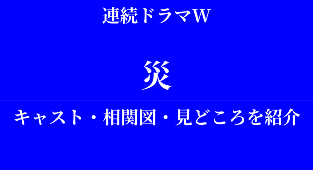 香川照之さん主演「連続ドラマW 災」相関図やキャスト・見所を紹介