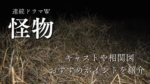 WOWOW制作「連続ドラマW 怪物」あらすじ・キャスト・相関図や見所をネタバレ無しで紹介【安田顕さん・水上恒司さん主演】