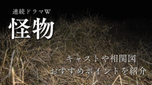 WOWOW制作「連続ドラマW 怪物」あらすじ・キャスト・相関図や見所をネタバレ無しで紹介【安田顕さん・水上恒司さん主演】
