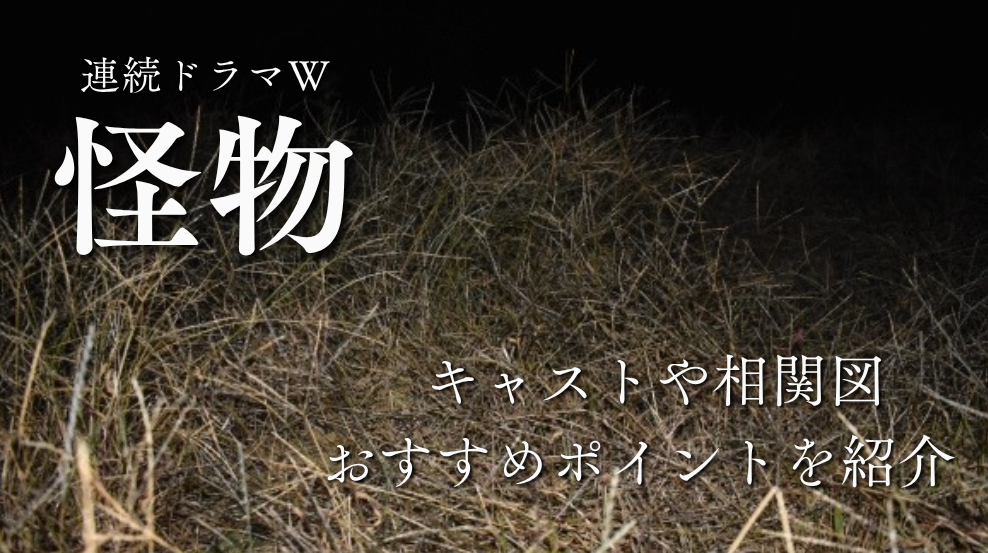 WOWOW制作「連続ドラマW 怪物」あらすじ・キャスト・相関図や見所をネタバレ無しで紹介【安田顕さん・水上恒司さん主演】