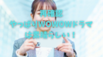 【再確認】やっぱりWOWOWドラマは面白く素晴らしい！